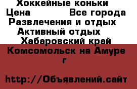 Хоккейные коньки › Цена ­ 1 000 - Все города Развлечения и отдых » Активный отдых   . Хабаровский край,Комсомольск-на-Амуре г.